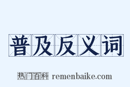 普及反义词是什么意思的图片